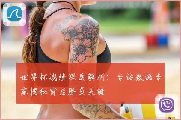 世界杯战绩深度解析:专访数据专家揭秘背后胜负关键
