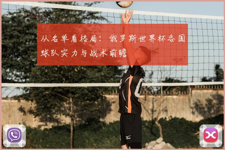 从名单看格局：俄罗斯世界杯各国球队实力与战术前瞻