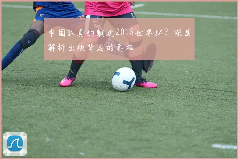 中国队真的躺进2018世界杯？深度解析出线背后的真相