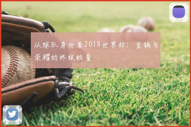 从球队身价看2018世界杯：金钱与荣耀的终极较量