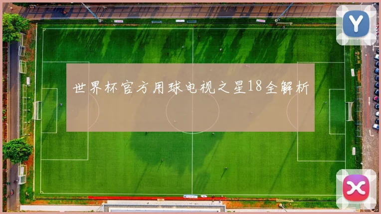 世界杯官方用球电视之星18全解析