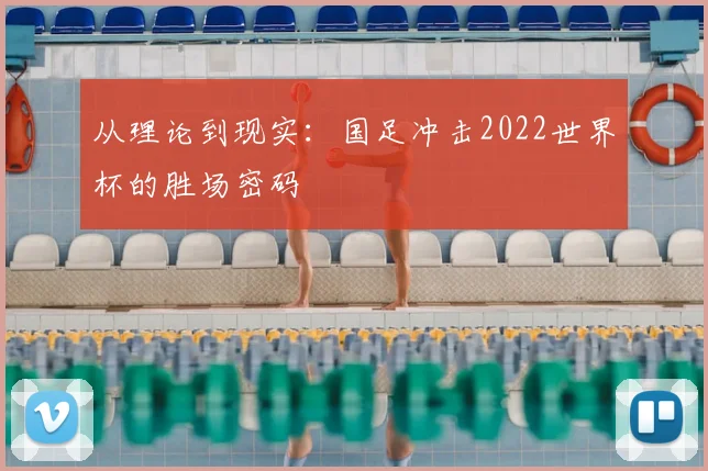 从理论到现实：国足冲击2022世界杯的胜场密码