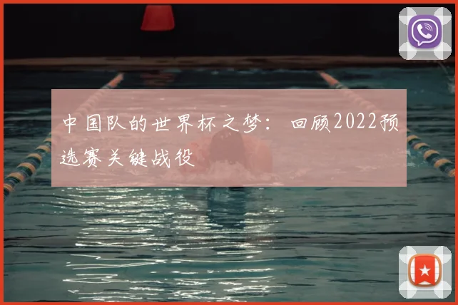 中国队的世界杯之梦：回顾2022预选赛关键战役