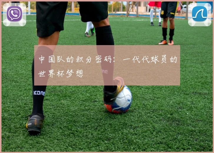 中国队的积分密码:一代代球员的世界杯梦想