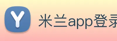 米兰app登录入口 logo